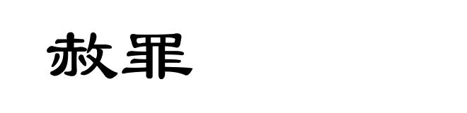赦罪