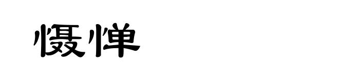 慑惮