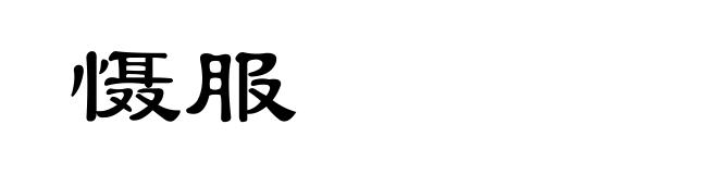 慑服