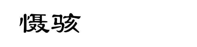 慑骇