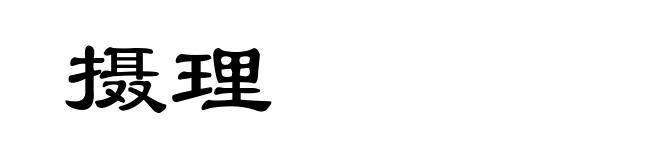 摄理