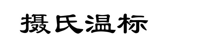 摄氏温标