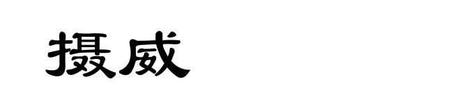 摄威