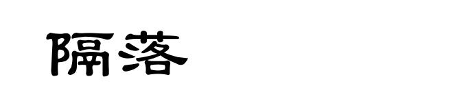 隔落