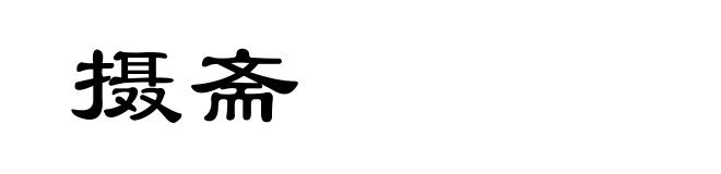 摄斋