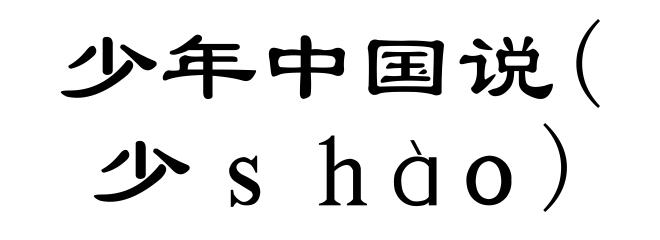 少年中国说(少ｓｈàｏ)