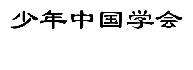 少年中国学会