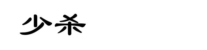少杀
