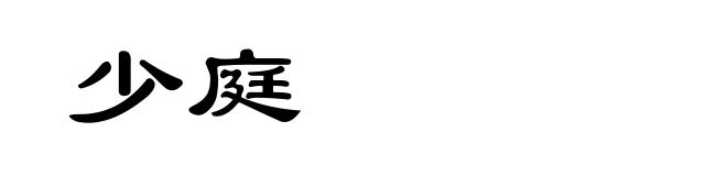 少庭