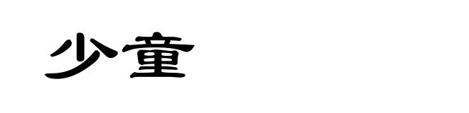 少童