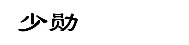 少勋