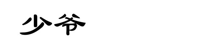 少爷