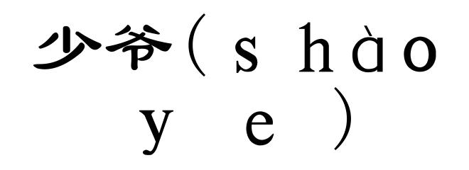 少爷(ｓｈàｏｙｅ)