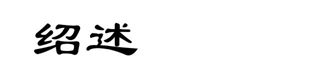 绍述