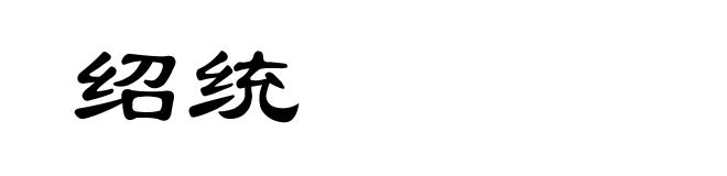 绍统