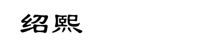 绍熙