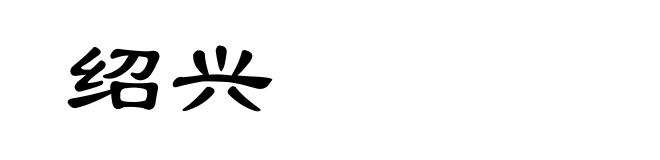 绍兴