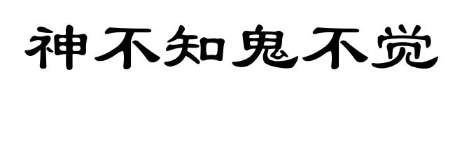 神不知鬼不觉