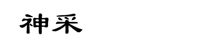 神采