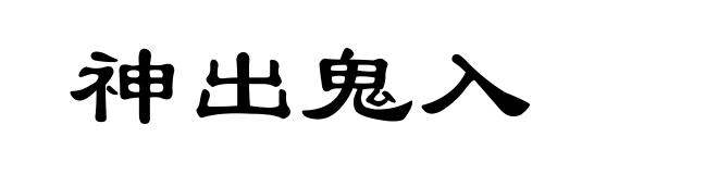 神出鬼入