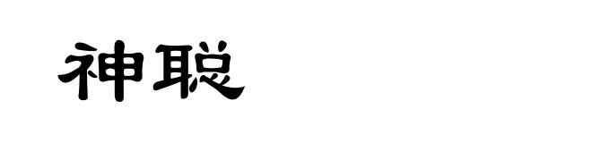 神聪
