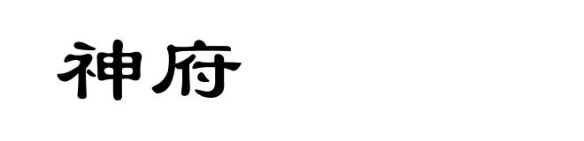 神府
