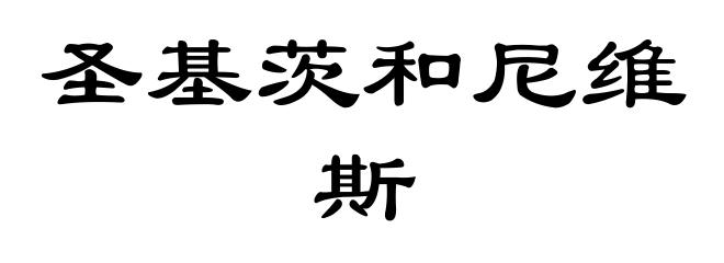 圣基茨和尼维斯