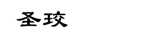 圣珓