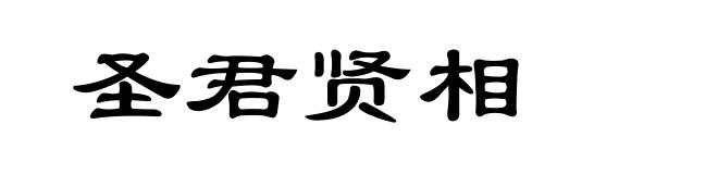 圣君贤相