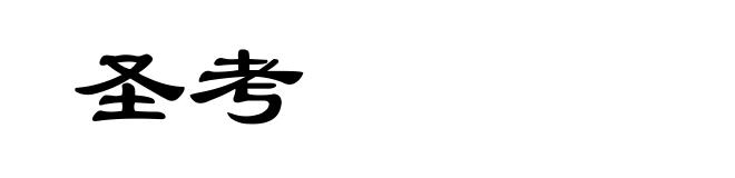 圣考