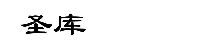圣库