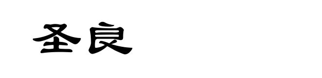 圣良