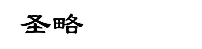 圣略
