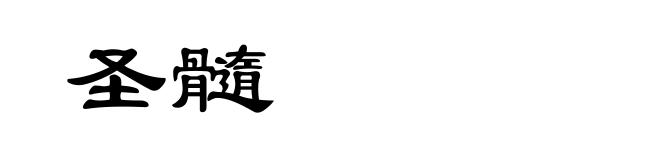 圣髓