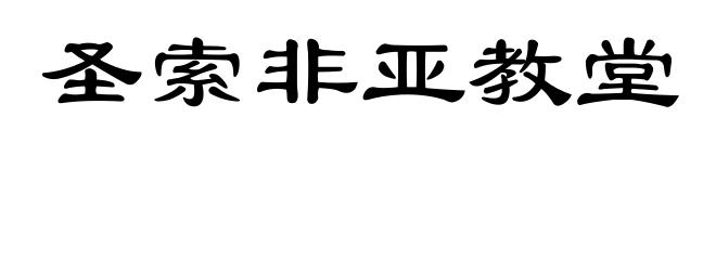 圣索非亚教堂