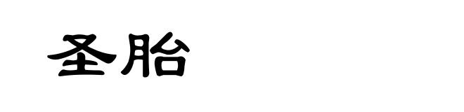 圣胎