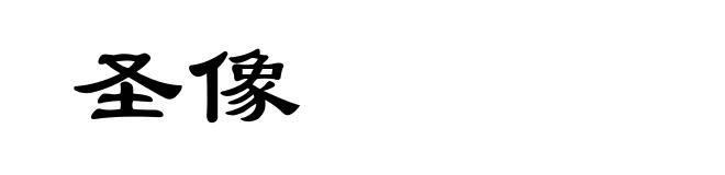 圣像