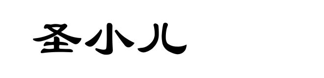 圣小儿