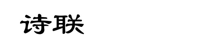 诗联