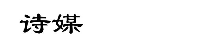 诗媒