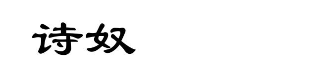 诗奴