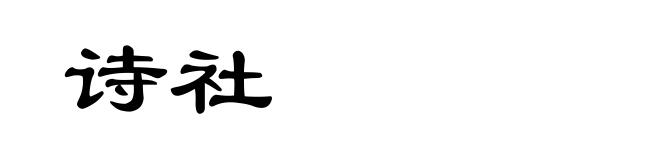 诗社