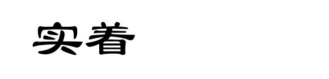 实着