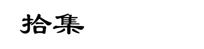 拾集