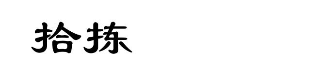 拾拣
