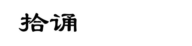 拾诵