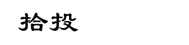 拾投