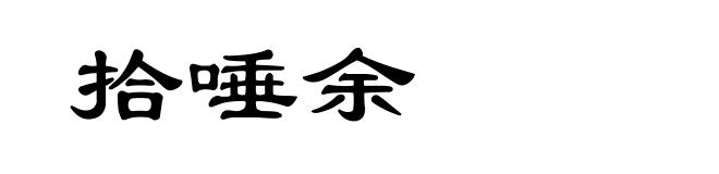 拾唾余