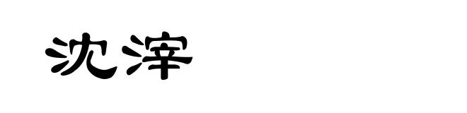 沈滓