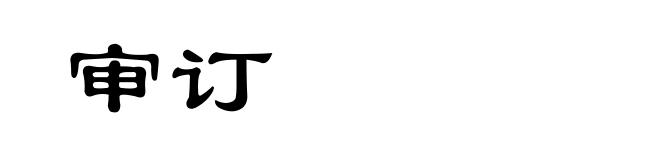 审订